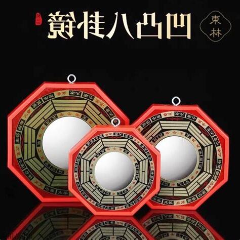 八卦鏡 對面